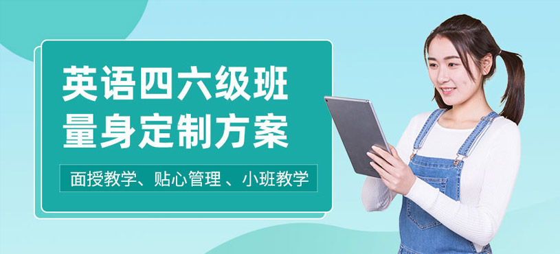 英語四六級(jí)考試培訓(xùn)