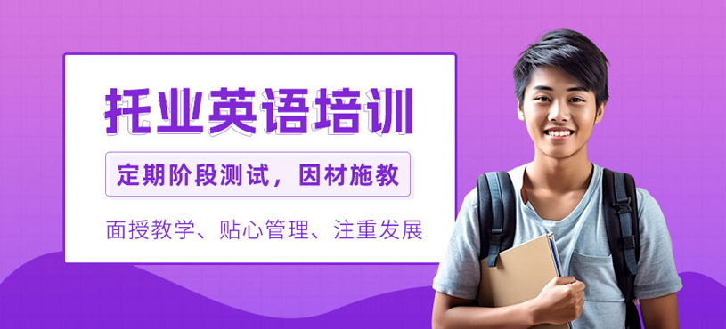 托業(yè)英語(yǔ)考試培訓(xùn)