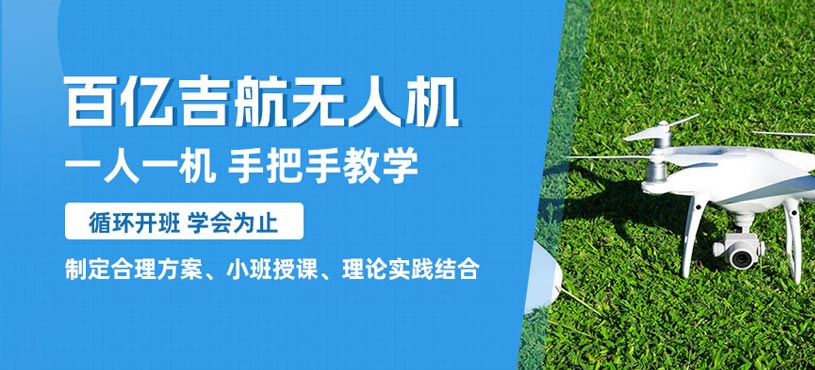 百億吉航無(wú)人機(jī)