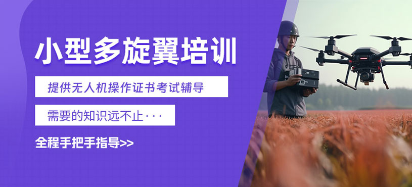 寧波多旋翼無人機(jī)視距內(nèi)培訓(xùn)