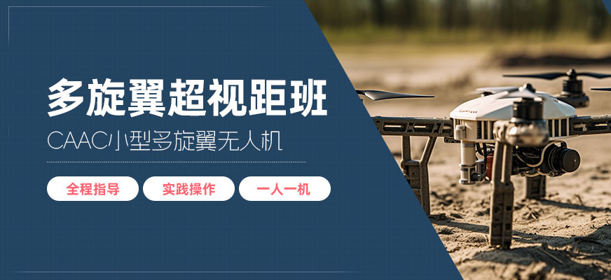 寧波小型無(wú)人機(jī)超視距駕駛培訓(xùn)