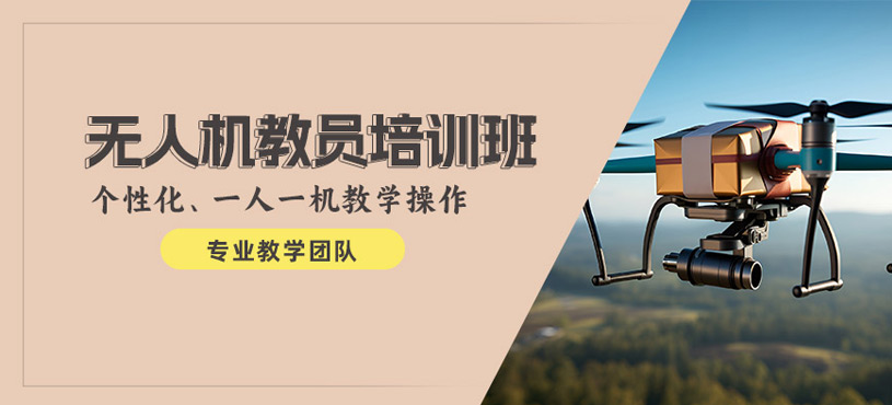 寧波多旋翼無人機教員培訓