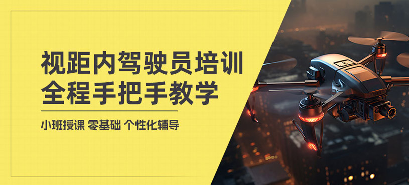 上饒小型視距內(nèi)駕駛員培訓(xùn)