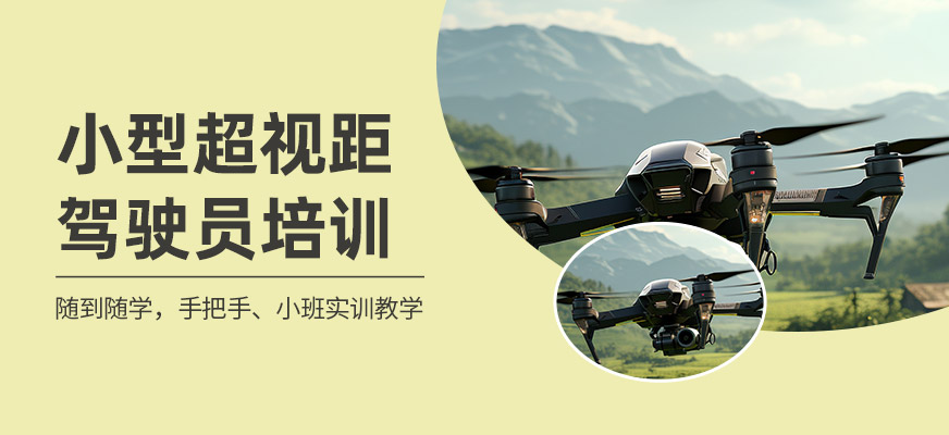 上饒小型超視距駕駛員培訓(xùn)