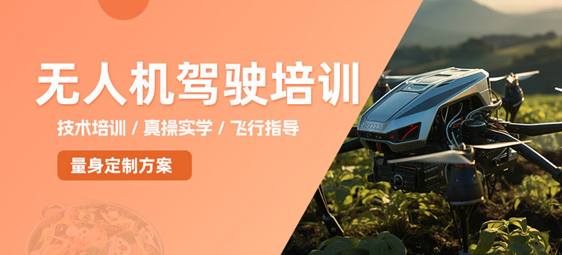 上饒無人機(jī)駕駛員培訓(xùn)