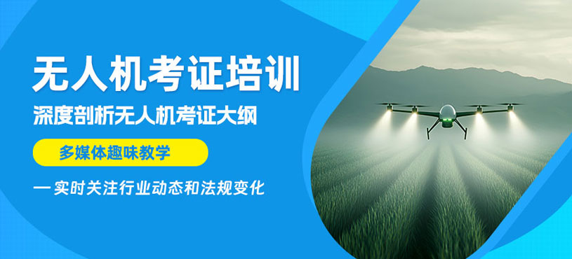 上饒無人機考證培訓(xùn)