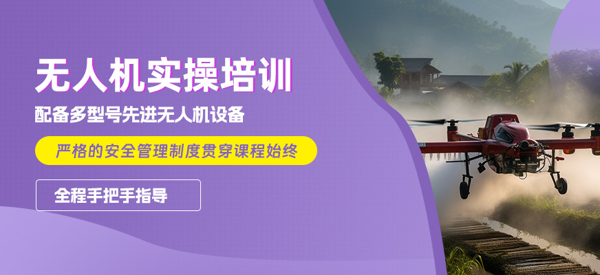 上饒無人機實操培訓