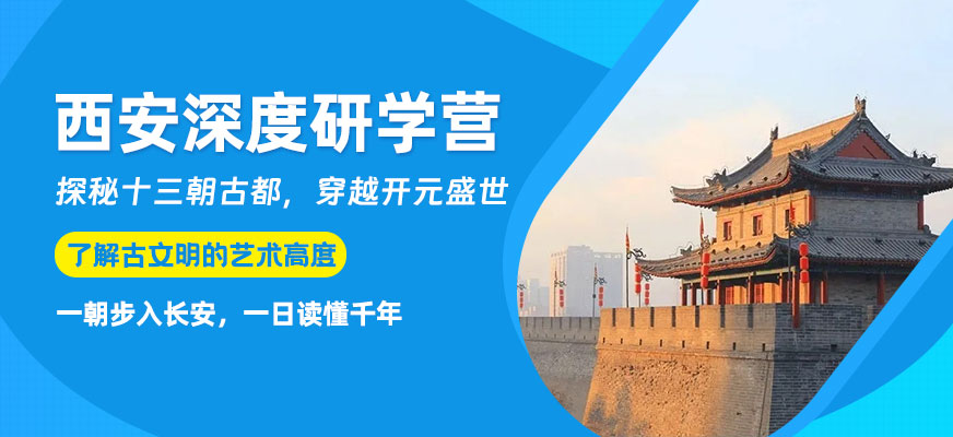 西安研學(xué)體驗(yàn)營