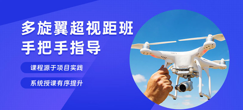長(zhǎng)沙多旋翼超視距培訓(xùn)