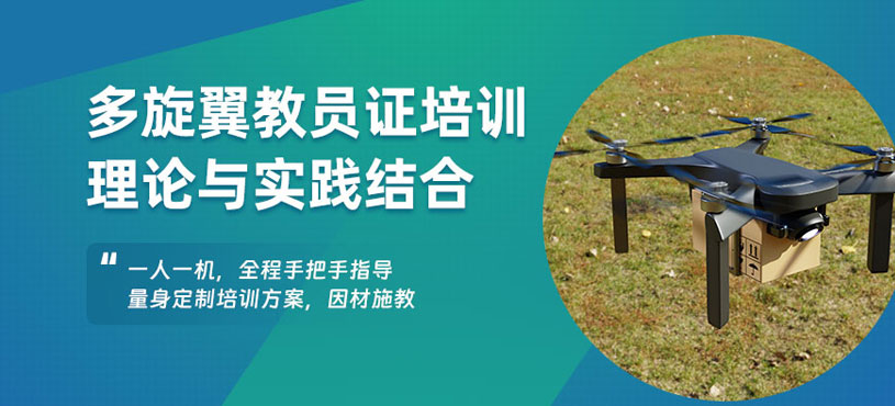 長沙多旋翼教員證培訓(xùn)