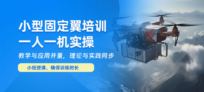 桂林小型固定翼駕照培訓(xùn)