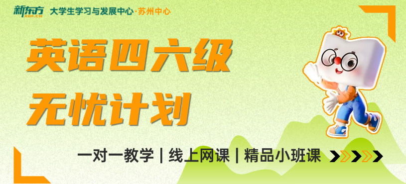 蘇州英語四六級考前培訓(xùn)