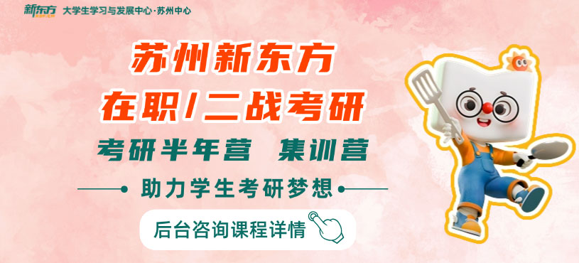 蘇州新東方考研訓練營