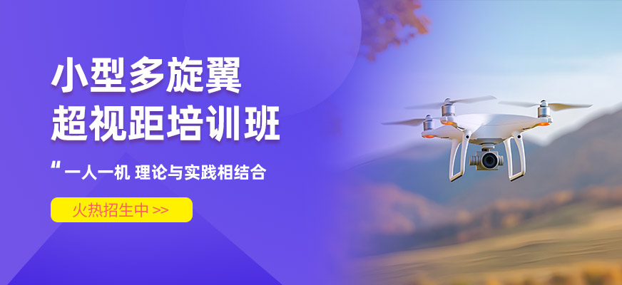 桂林小型多旋翼無(wú)人機(jī)培訓(xùn)