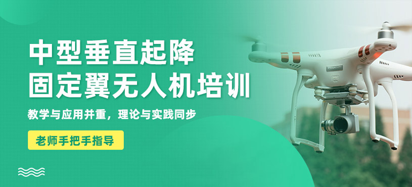 桂林中型固定翼無人機(jī)培訓(xùn)