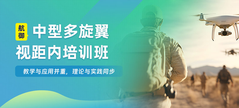 桂林中型多旋翼視距內(nèi)培訓(xùn)