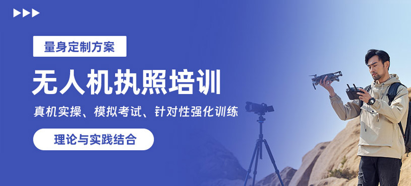 郴州無人機執(zhí)照培訓(xùn)