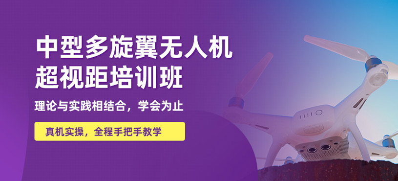 桂林中型多旋翼超視距培訓(xùn)