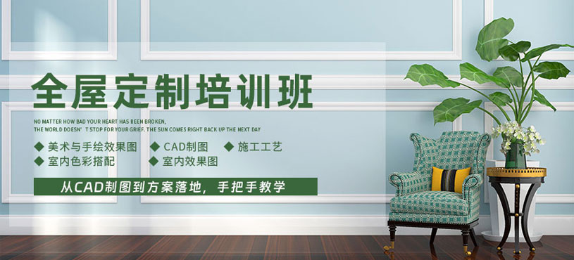 哈爾濱全屋定制培訓(xùn)班