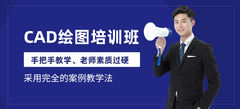 哈爾濱cad繪圖培訓(xùn)