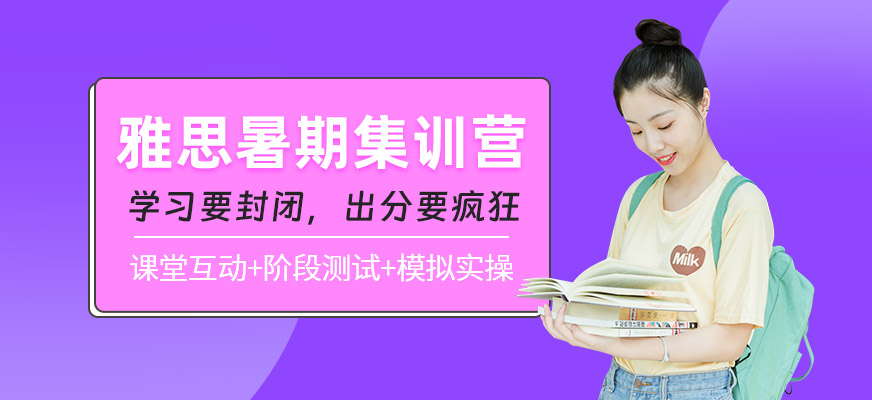 北京雅思暑期集訓(xùn)營(yíng)