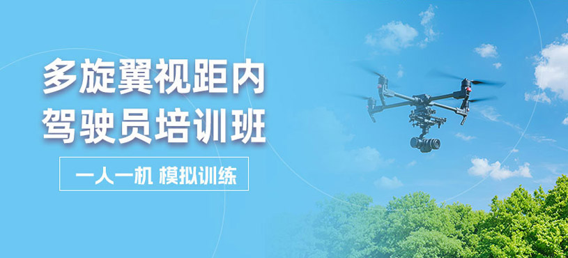 鹽城多旋翼視距內(nèi)駕駛員培訓