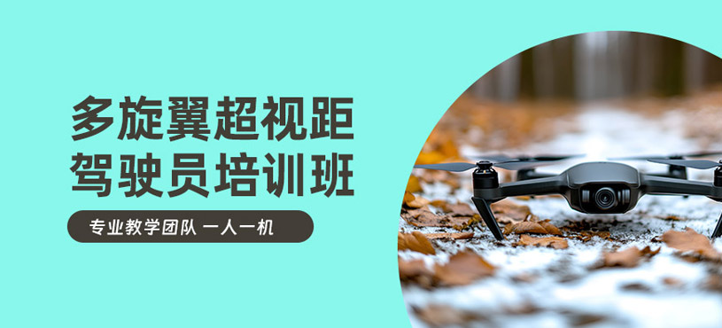 鹽城多旋翼超視距駕駛員培訓(xùn)