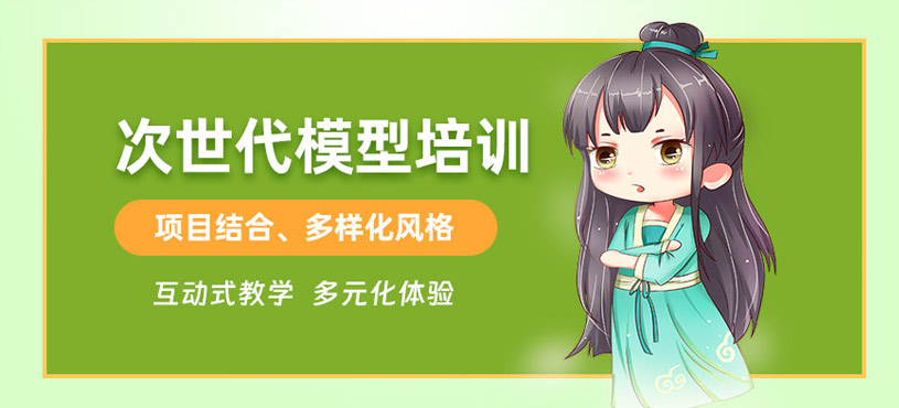 次世代模型培訓