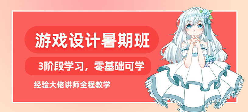 游戲設計暑期班