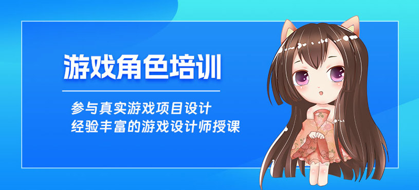 游戲角色線上培訓(xùn)班