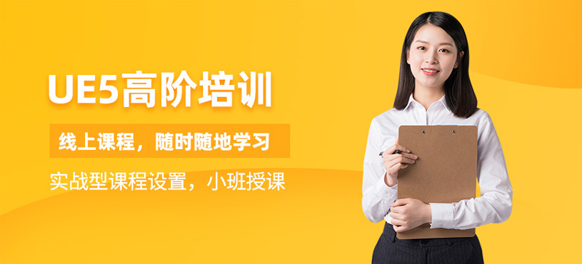 成都ue5線上培訓(xùn)