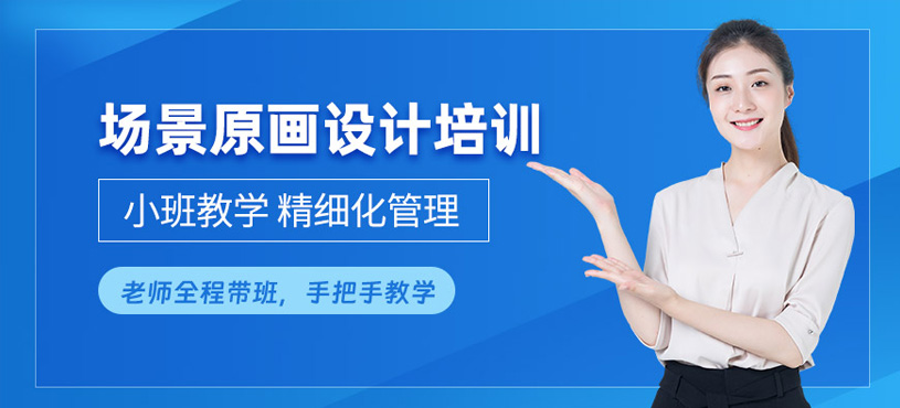 成都場景原畫培訓(xùn)