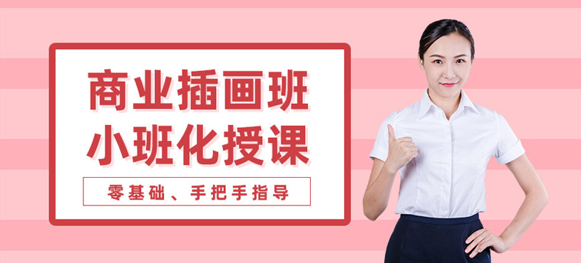 成都商業(yè)插畫(huà)線下培訓(xùn)
