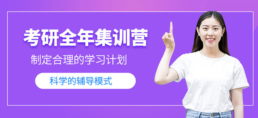 考研全年特訓(xùn)營(yíng)