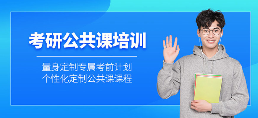公共課考研培訓(xùn)