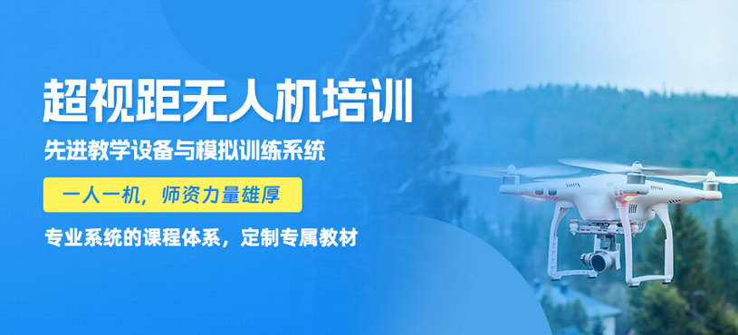 贛州超視距培訓(xùn)班