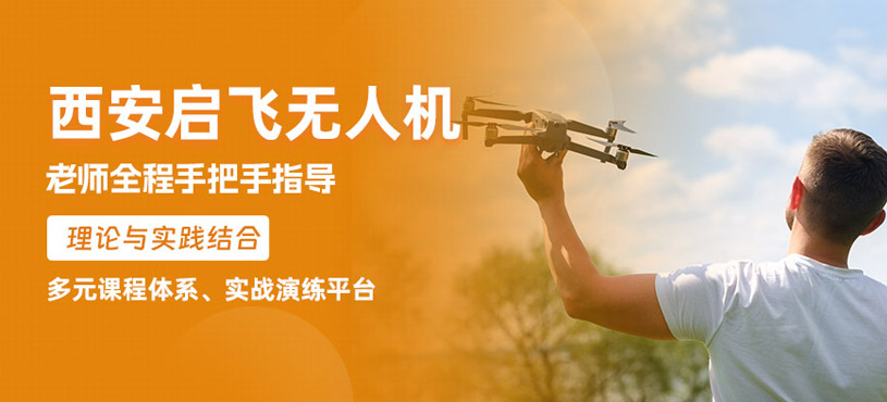 西安啟飛無人機(jī)