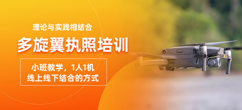 西安多旋翼無人機(jī)培訓(xùn)班