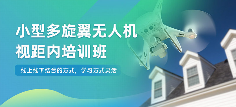 西安小型多旋翼視距內(nèi)培訓(xùn)