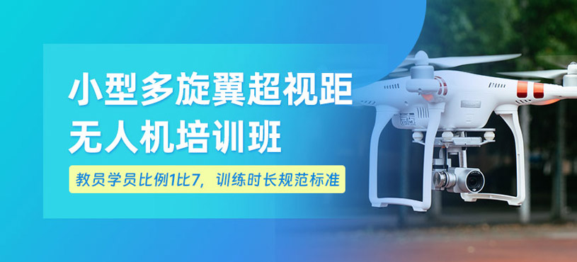 西安小型多旋翼超視距培訓(xùn)