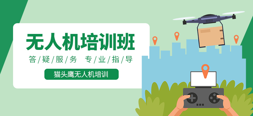 無人機(jī)培訓(xùn)課程