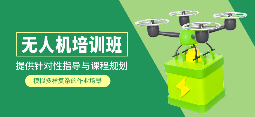 無人機培訓(xùn)