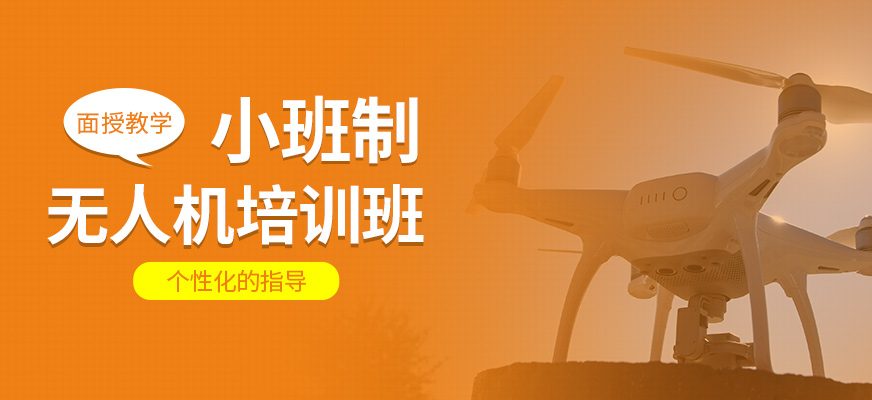 無人機(jī)學(xué)習(xí)班
