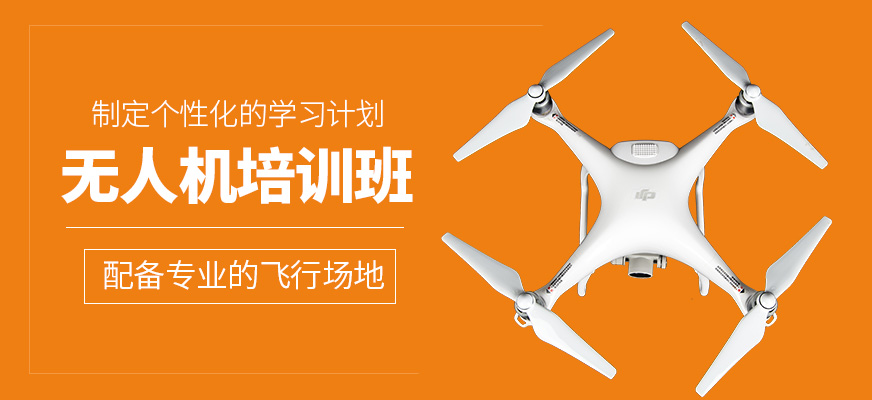 無人機培訓班