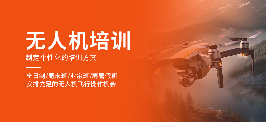 無人機學(xué)習(xí)班
