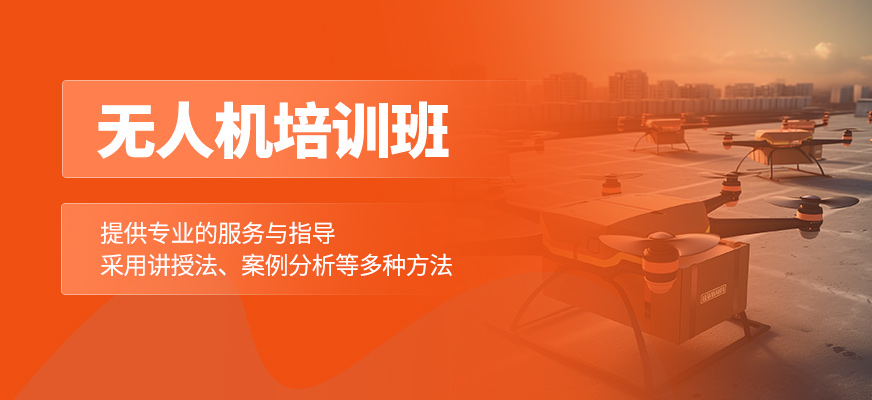 無人機(jī)輔導(dǎo)班