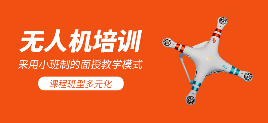 無人機培訓