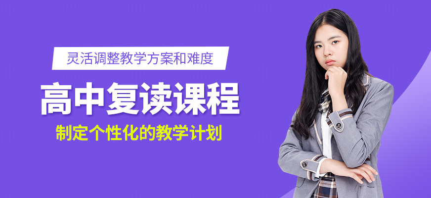 高中復讀培訓班