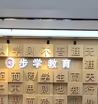 步學教育門面
