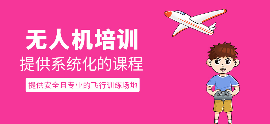 無(wú)人機(jī)培訓(xùn)班